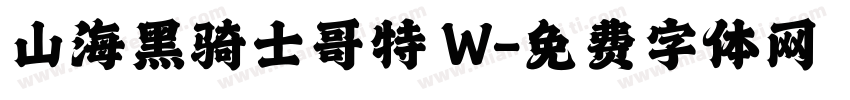 山海黑骑士哥特 W字体转换